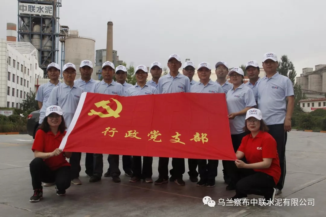 乌兰察布中联组织开展庆祝中国共产党成立97周年系列主题党日活动