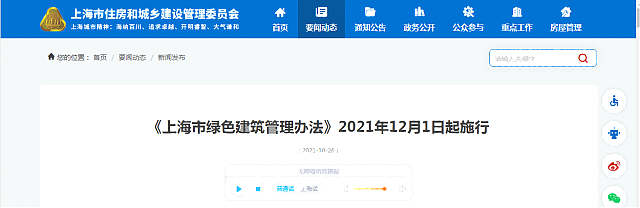 《上海市绿色建筑管理办法》2021年12月1日起施行