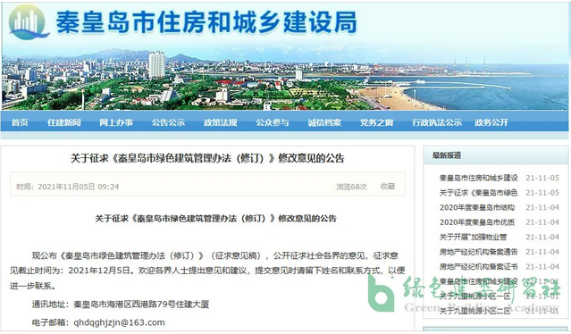 关于征求《秦皇岛市绿色建筑管理办法（修订）》修改意见的公告