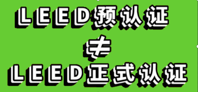 LEED认证和预认证的区别