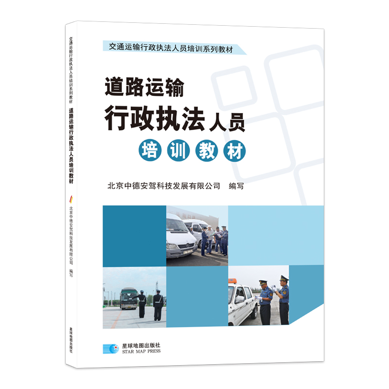 道路运输行政执法人员培训教材