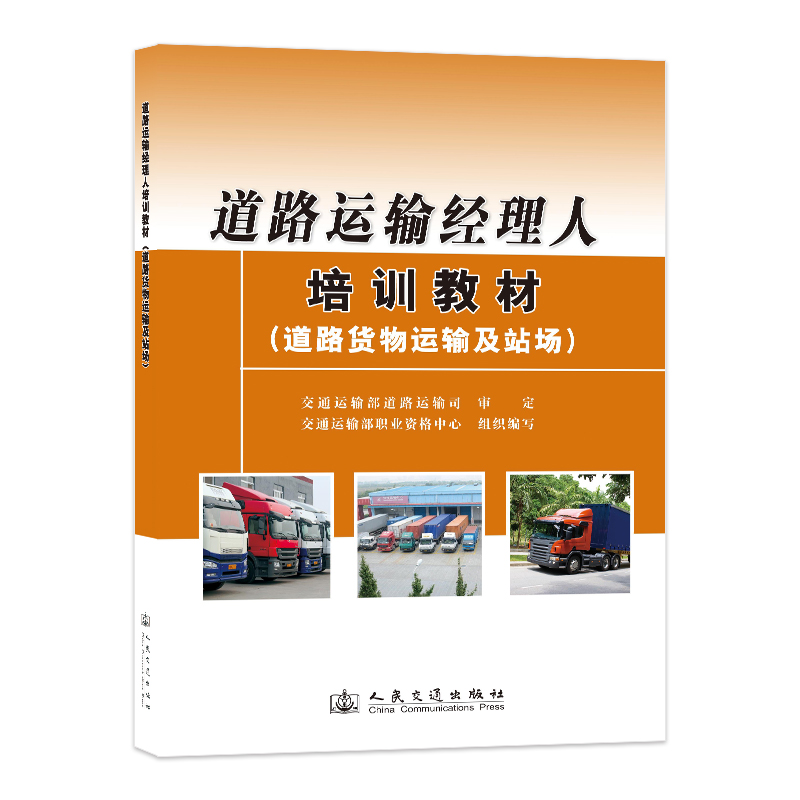 道路运输经理人培训教材（道路货物运输及站场）
