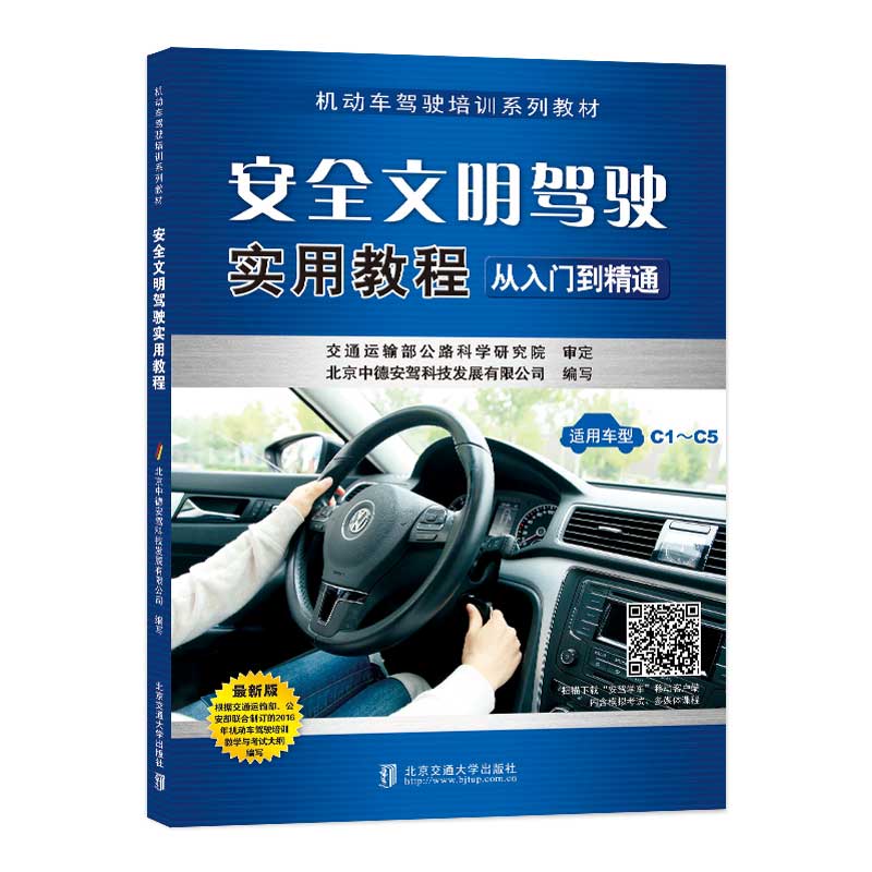安全文明驾驶实用教程（适用于C1-C5）