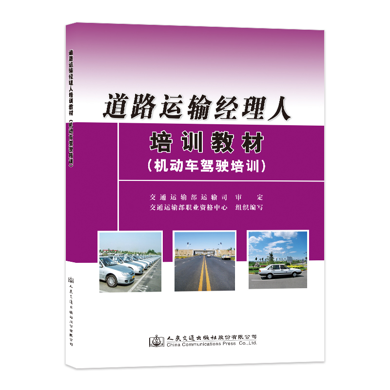 道路运输经理人培训教材（机动车驾驶培训）