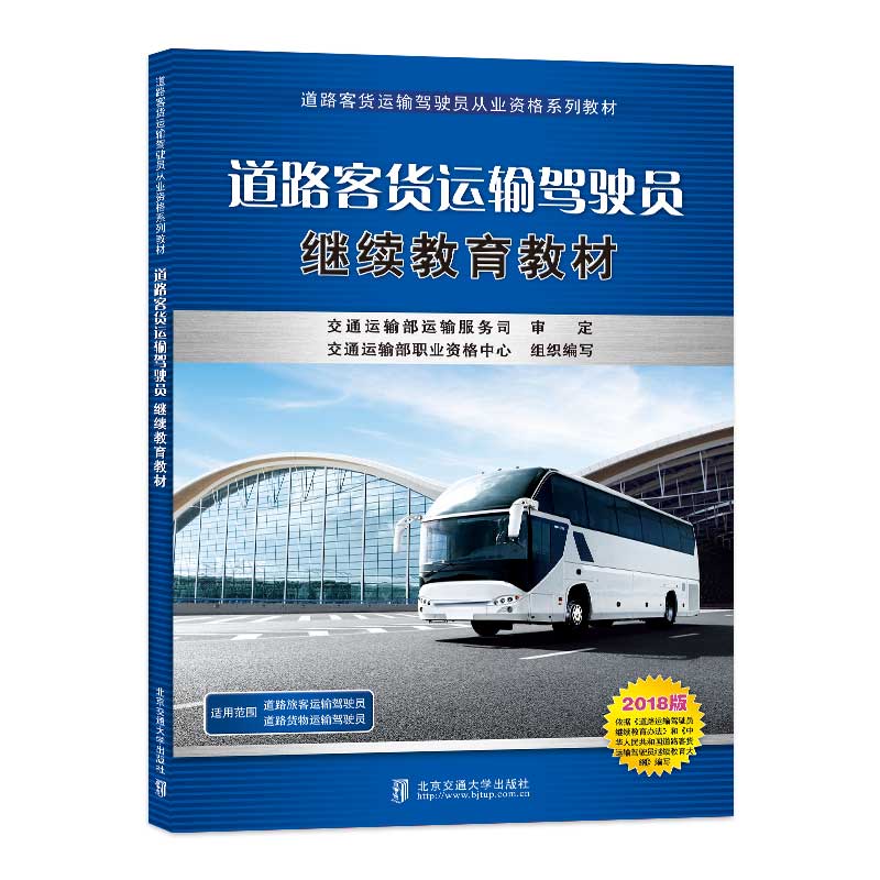 关于征订《道路客货运输驾驶员 继续教育教材（2018版））》的通知