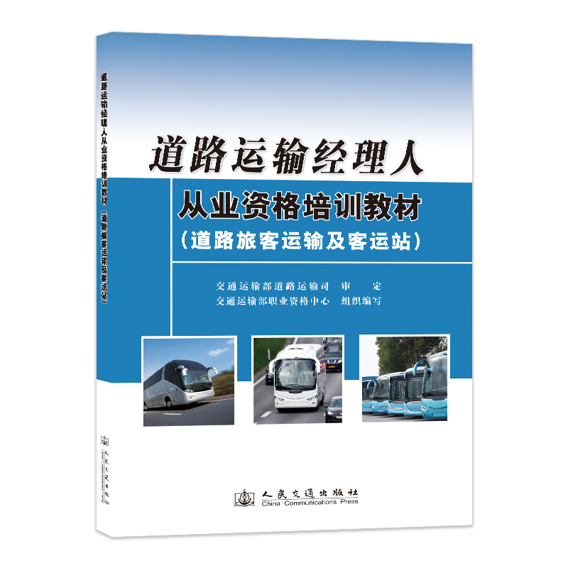 道路运输经理人从业资格培训教材（道路旅客运输及客运站）