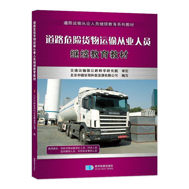 道路危险货物运输从业人员继续教育教材