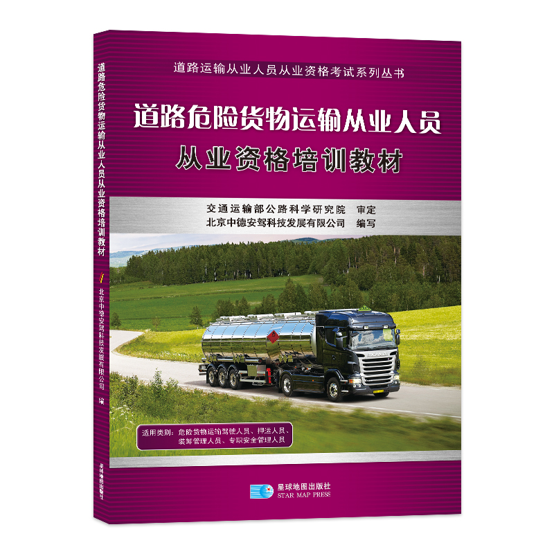 道路危险货物运输从业人员从业资格培训教材