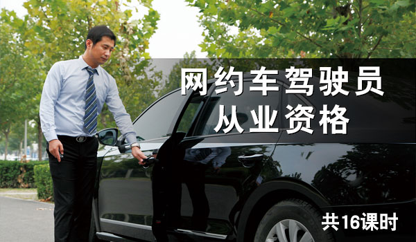 网约车驾驶员从业资格
