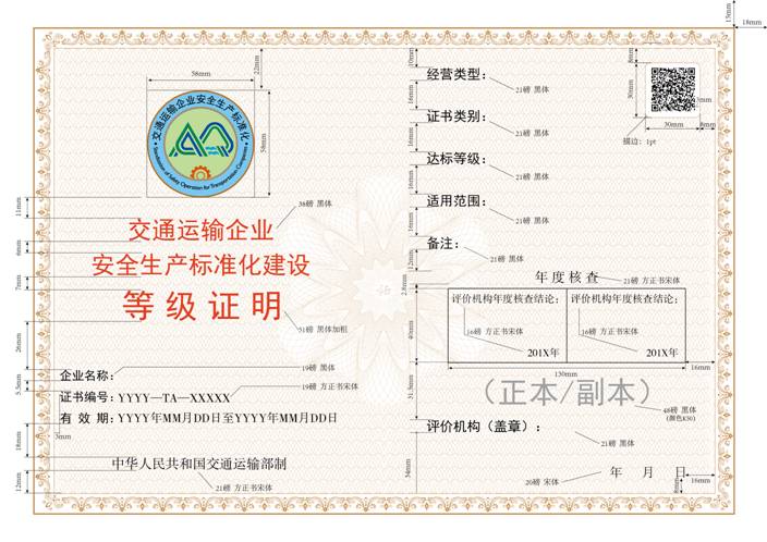 交通运输企业安全生产标准化评价