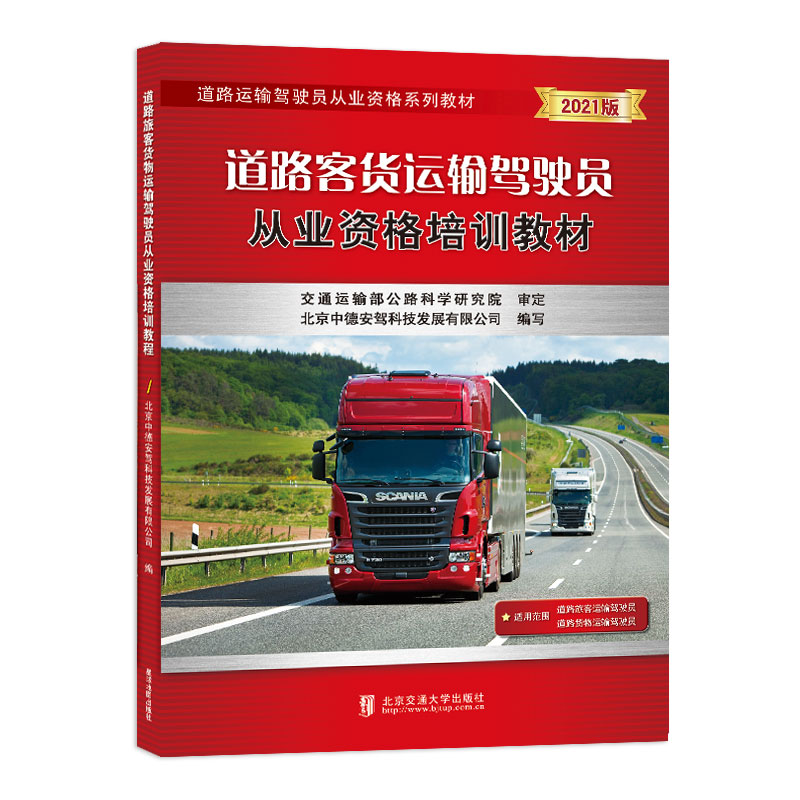 道路客货运输驾驶员从业资格培训教材