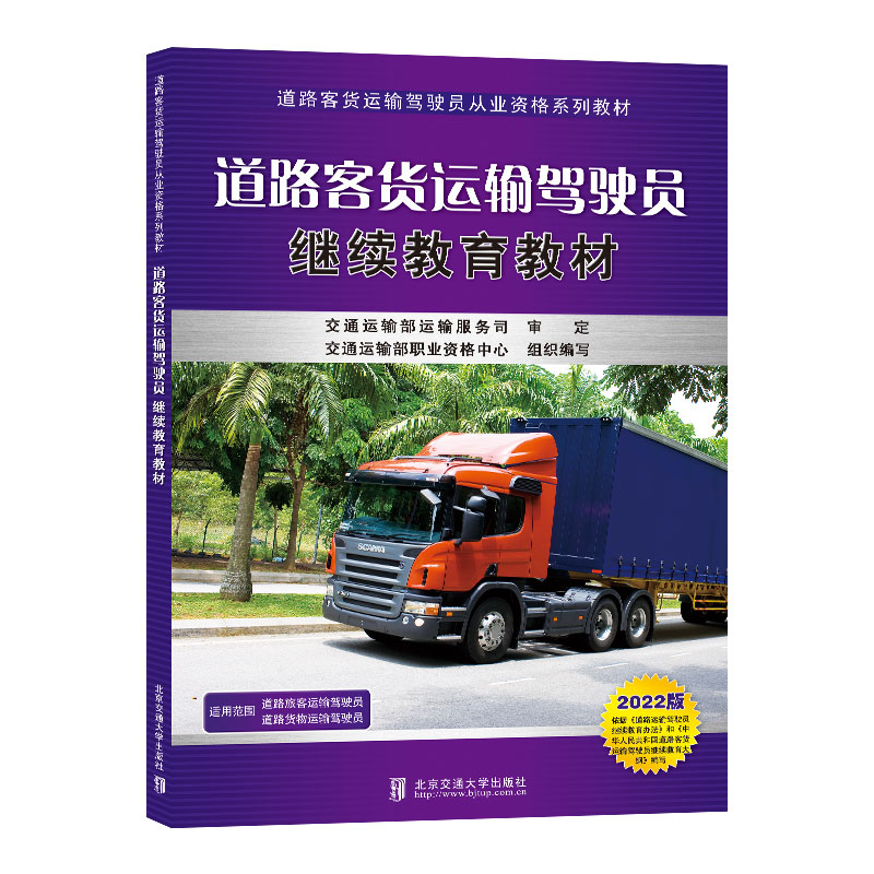 道路客货运输驾驶员继续教育教材（2022版）