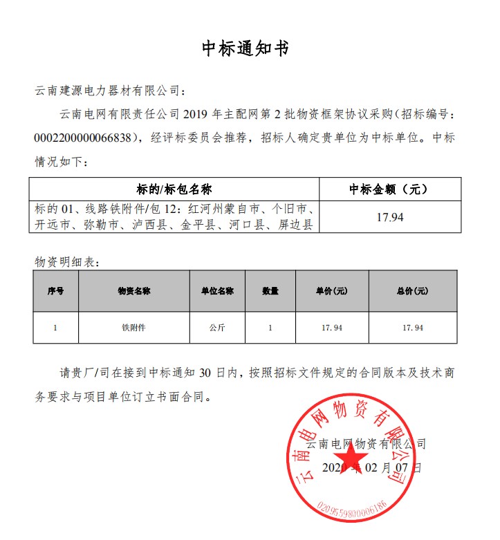 云南电网有限责任公司 2019 年主配网第 2 批物资框架协议