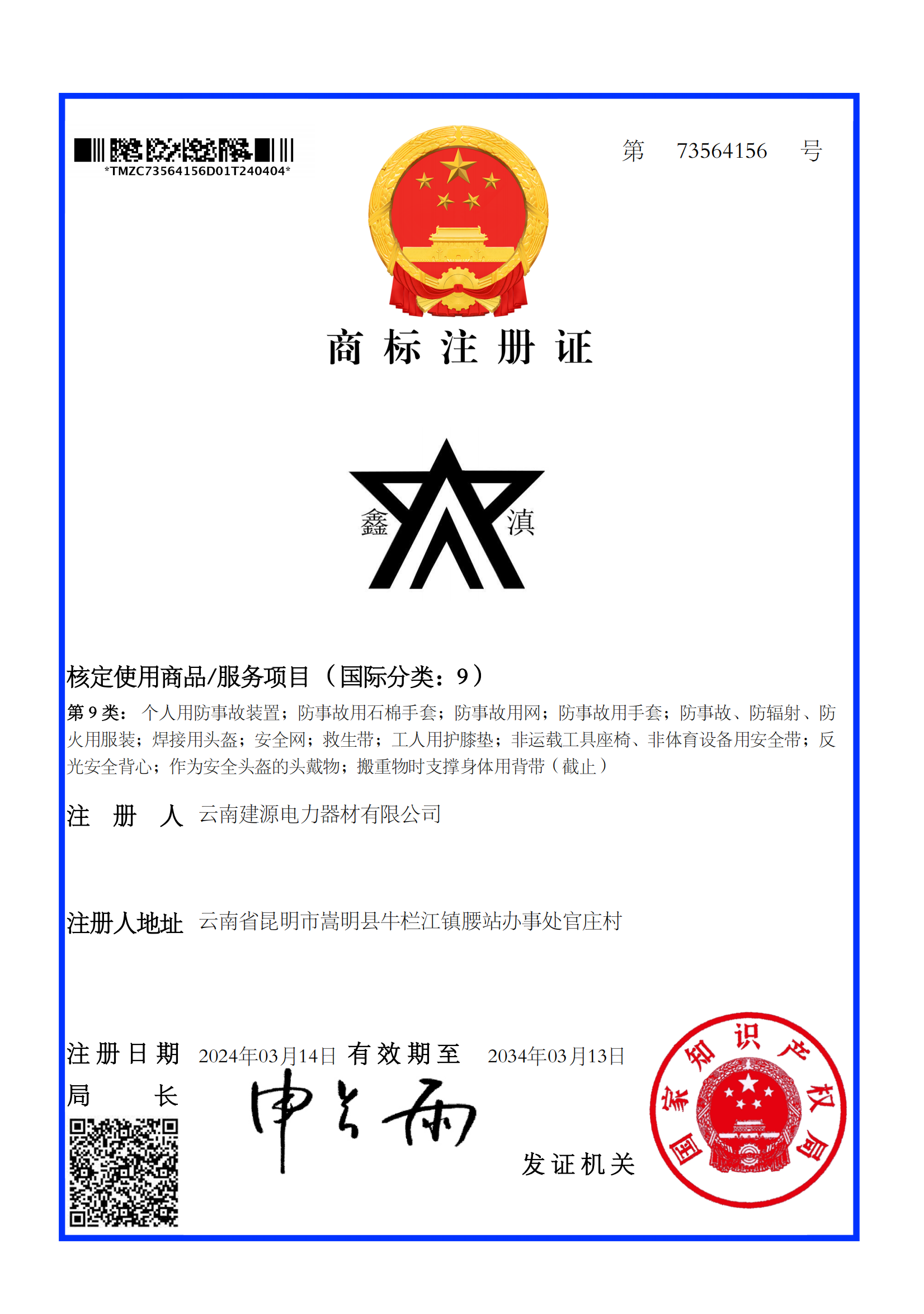 商标注册证（续展）国际分类：9_00