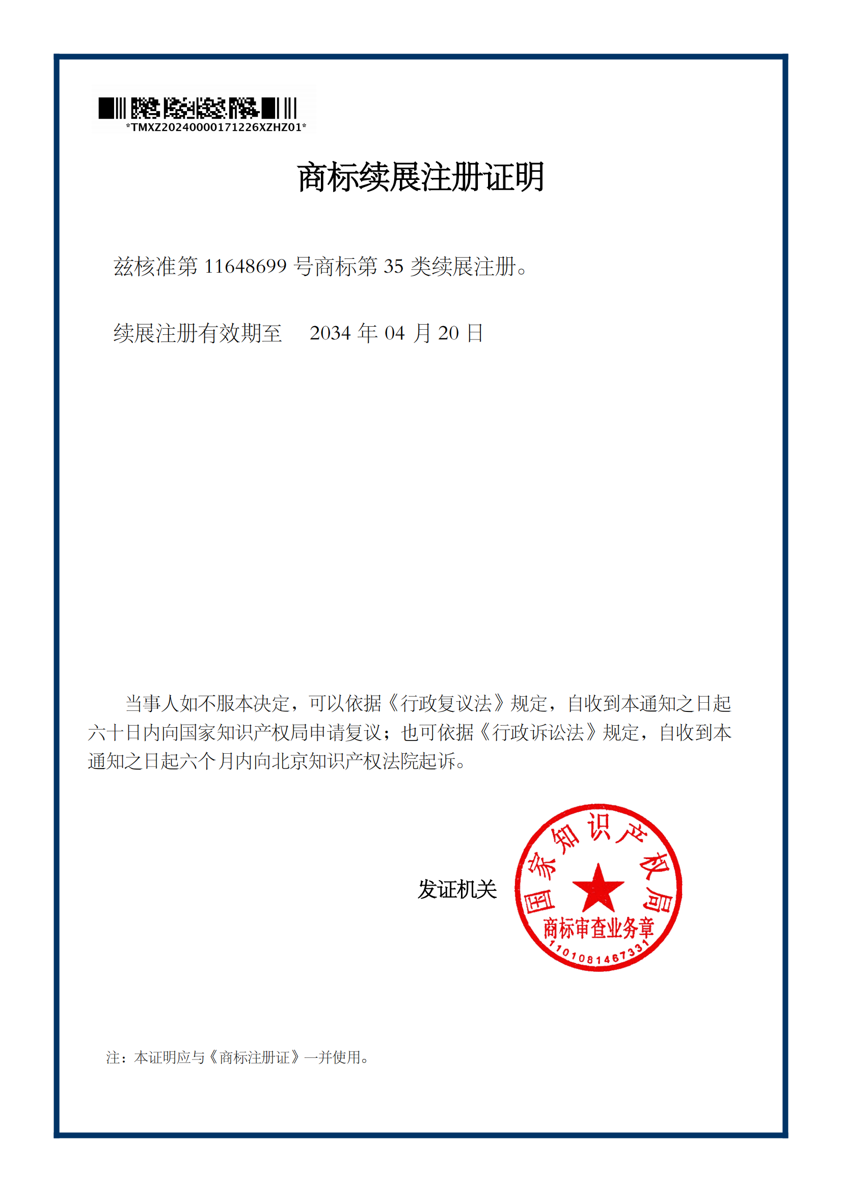 商标注册证（续展）国际分类：35_00