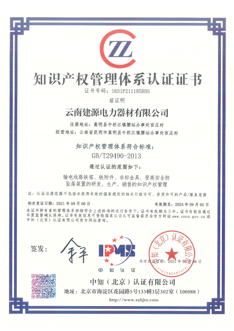 云南建源电力器材有限公司知识产权管理体系认证证书(165IP211185R0S)_00
