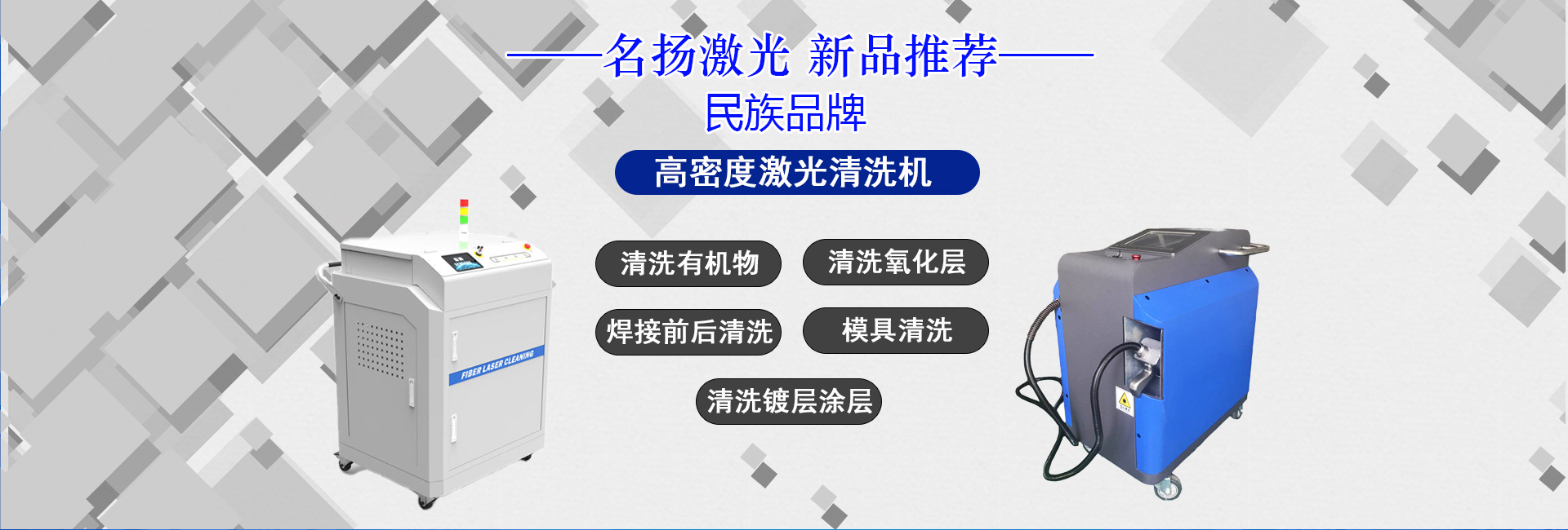 激光清洗機