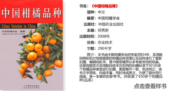 《中国柑橘品种》