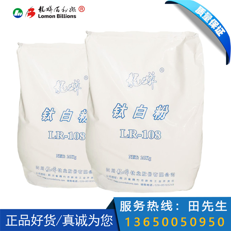 龙蟒佰利联钛白粉LR-108塑料专用型型钛白粉