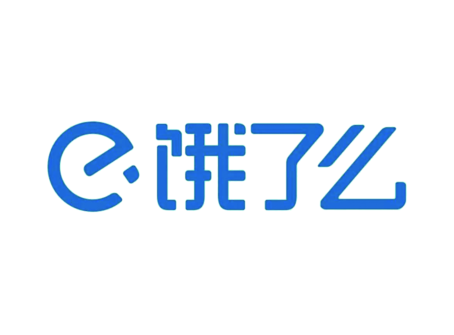 饿了么