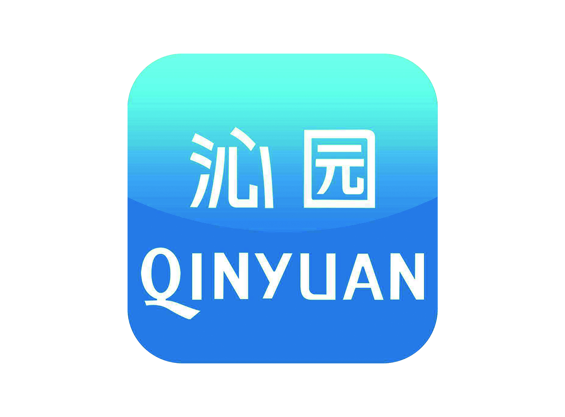 沁园