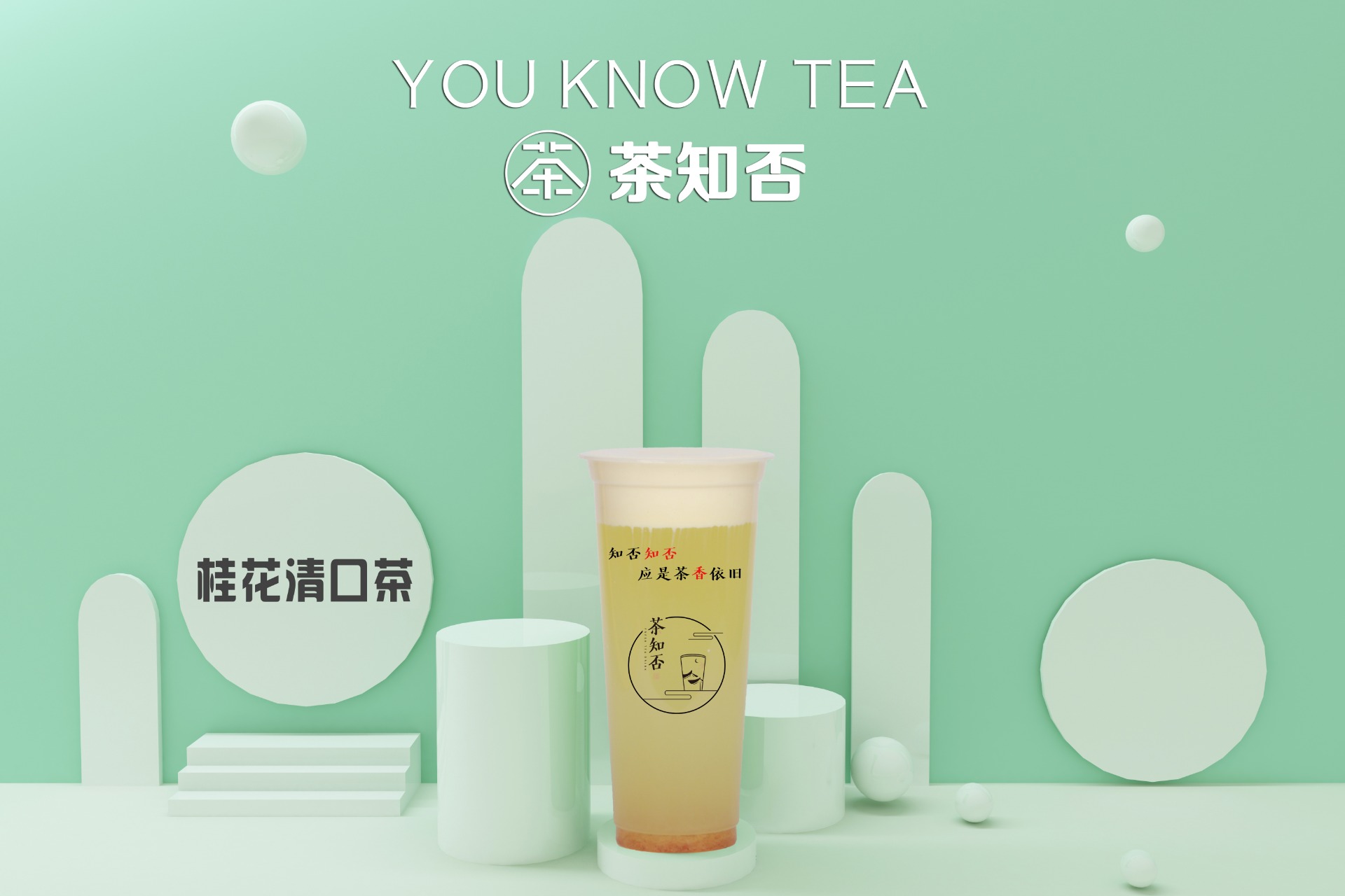桂花清口茶