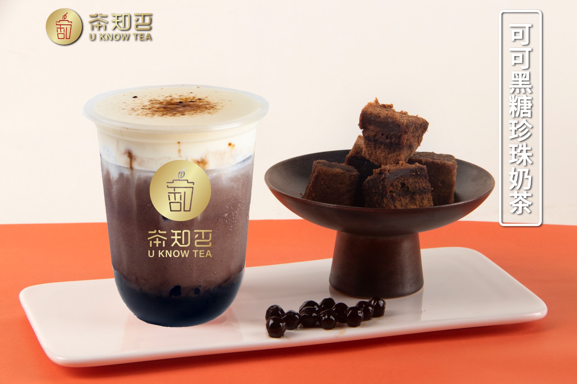可可黑糖珍珠奶茶