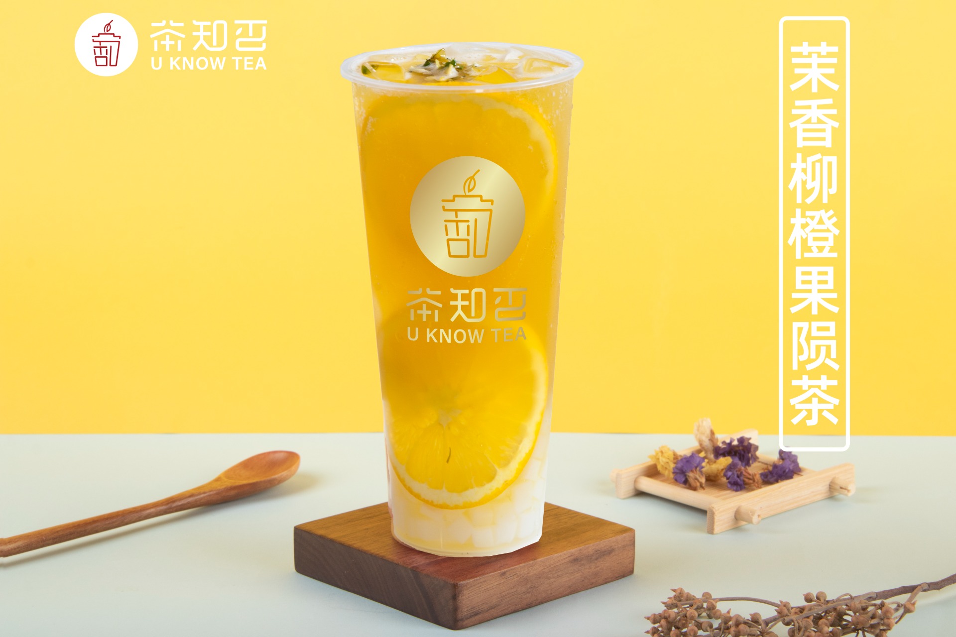 茉香柳橙果陨茶