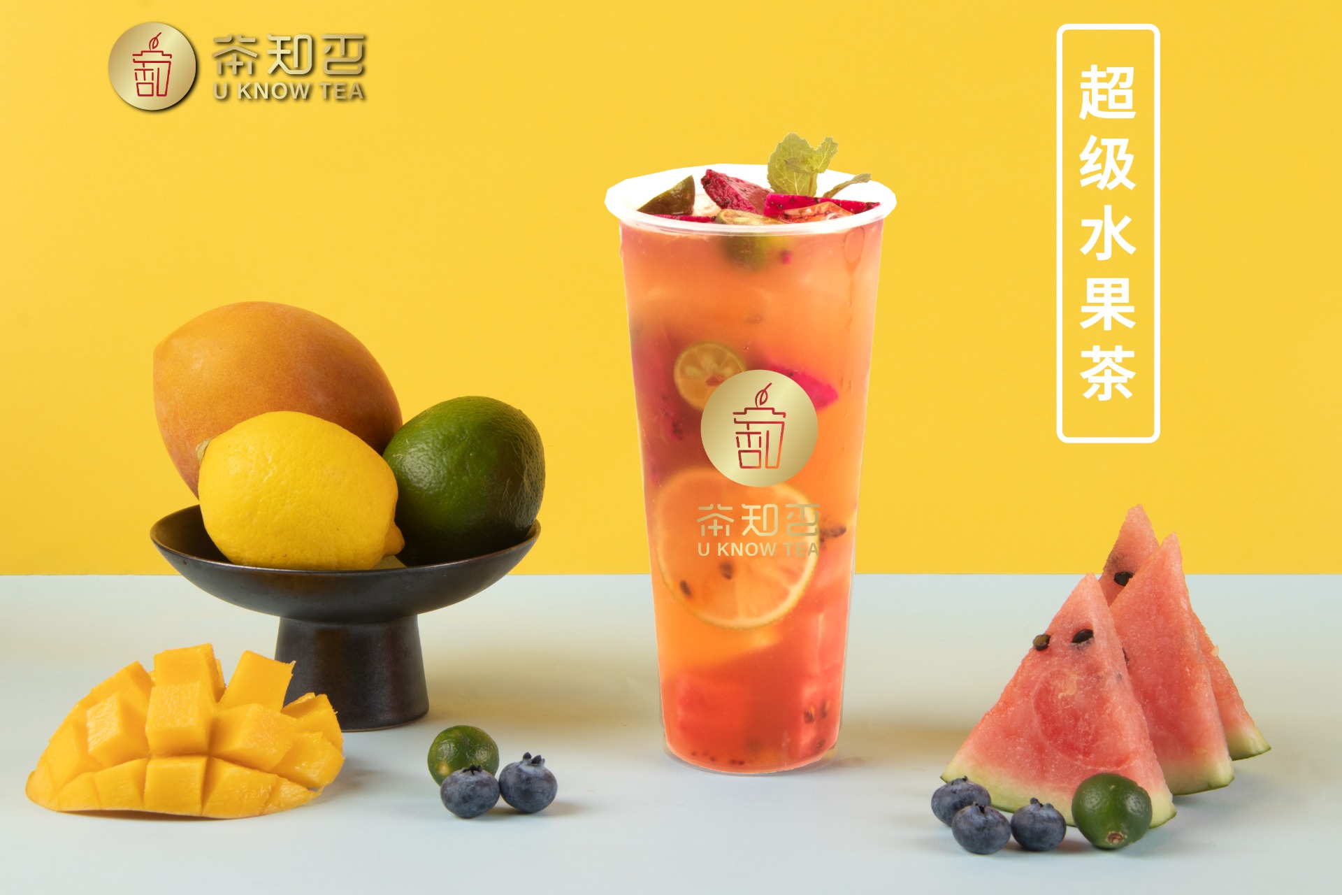 超级水果茶