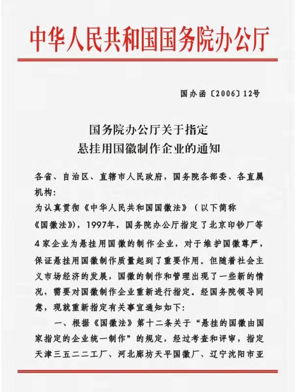 中华人民共和国国徽定点生产企业批文1