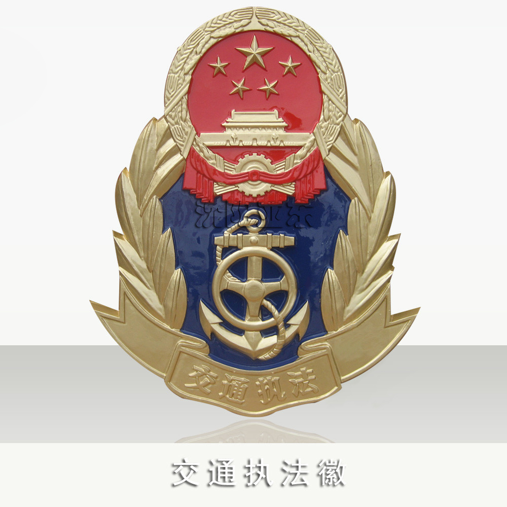 交通徽厂家，交通徽定做，沈阳亚东徽标制造厂