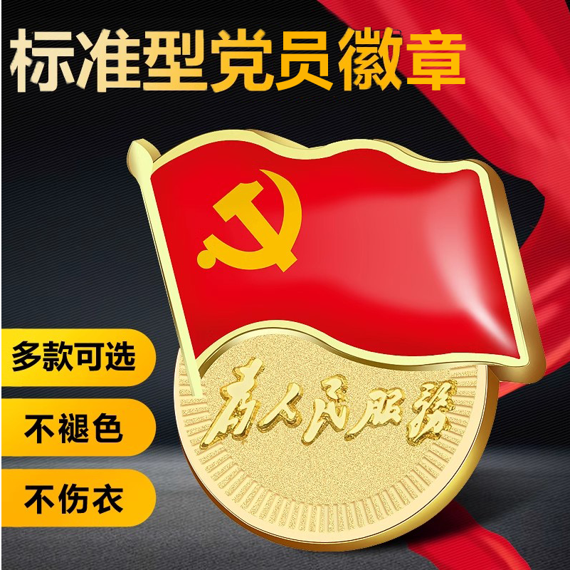 党员徽章