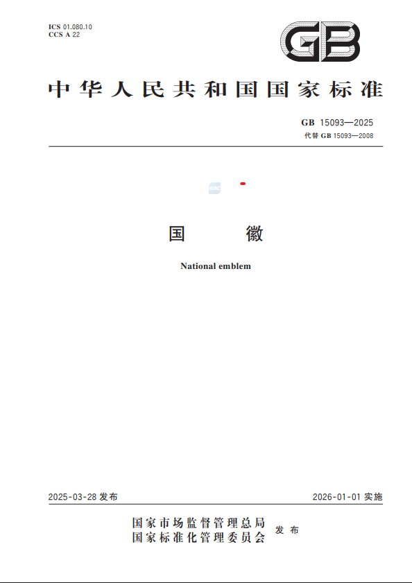 国徽国家标准1