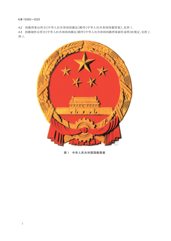 国徽国家标准4