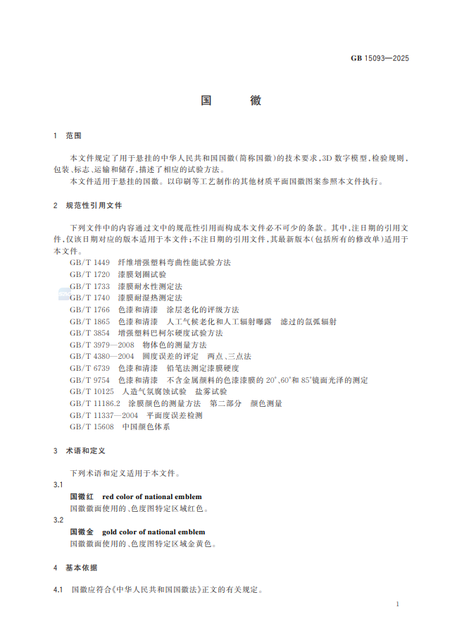 国徽国家标准3