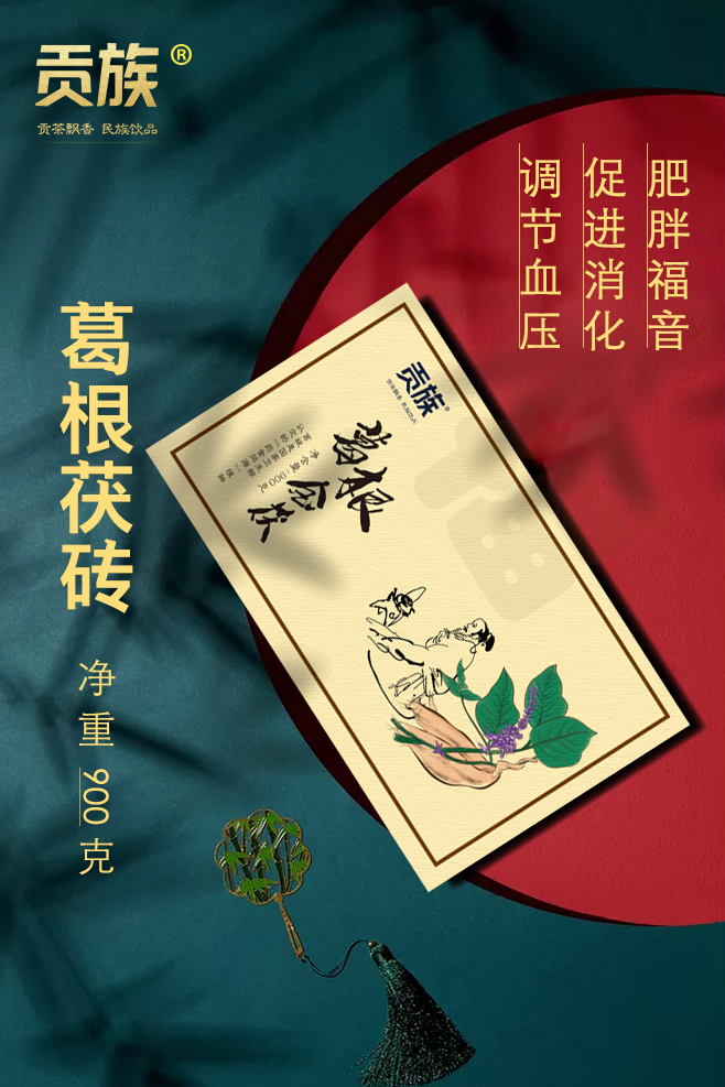 年货葛根1
