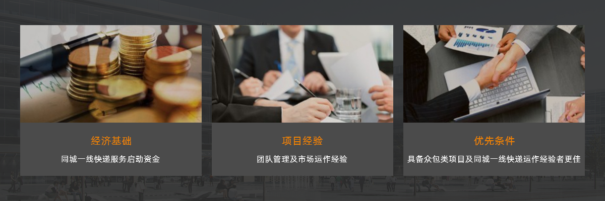 加盟條件,經(jīng)濟基礎,項目經(jīng)驗,優(yōu)先條件