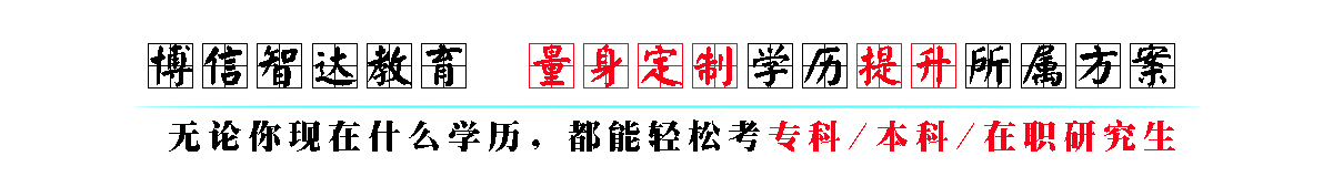 山东成人高考专升本多少分 成人高考专升本流程 聊城博信智达教育