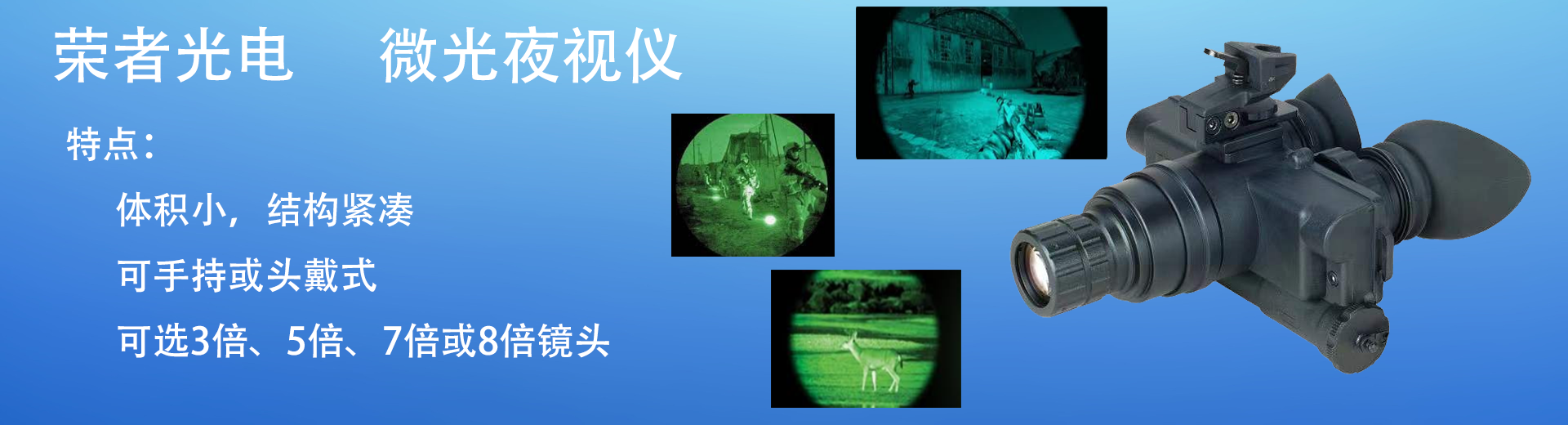 4-微光夜视仪-中文