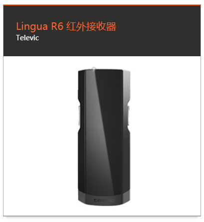 Lingua R6 红外接收器