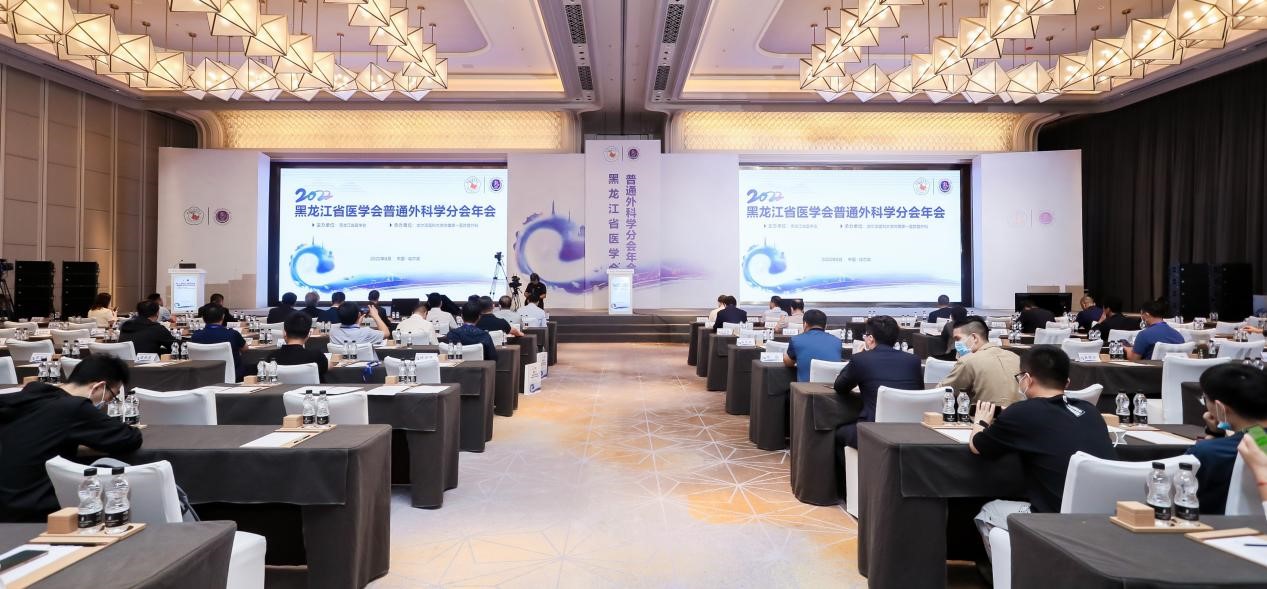 2022黑龙江省医学会普通外科学分会年会胜利召开