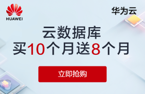华为云，数据库性能白皮书