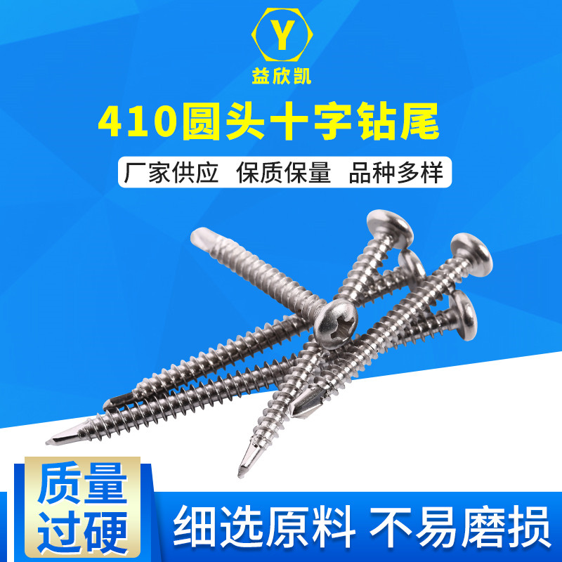 410圓頭十字鉆尾