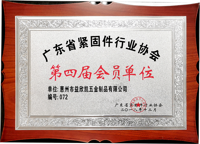 第四屆會員單位