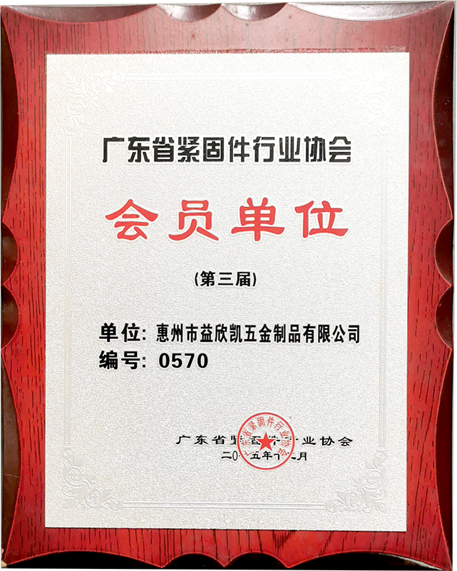 廣東省緊固件行業協會會員單位