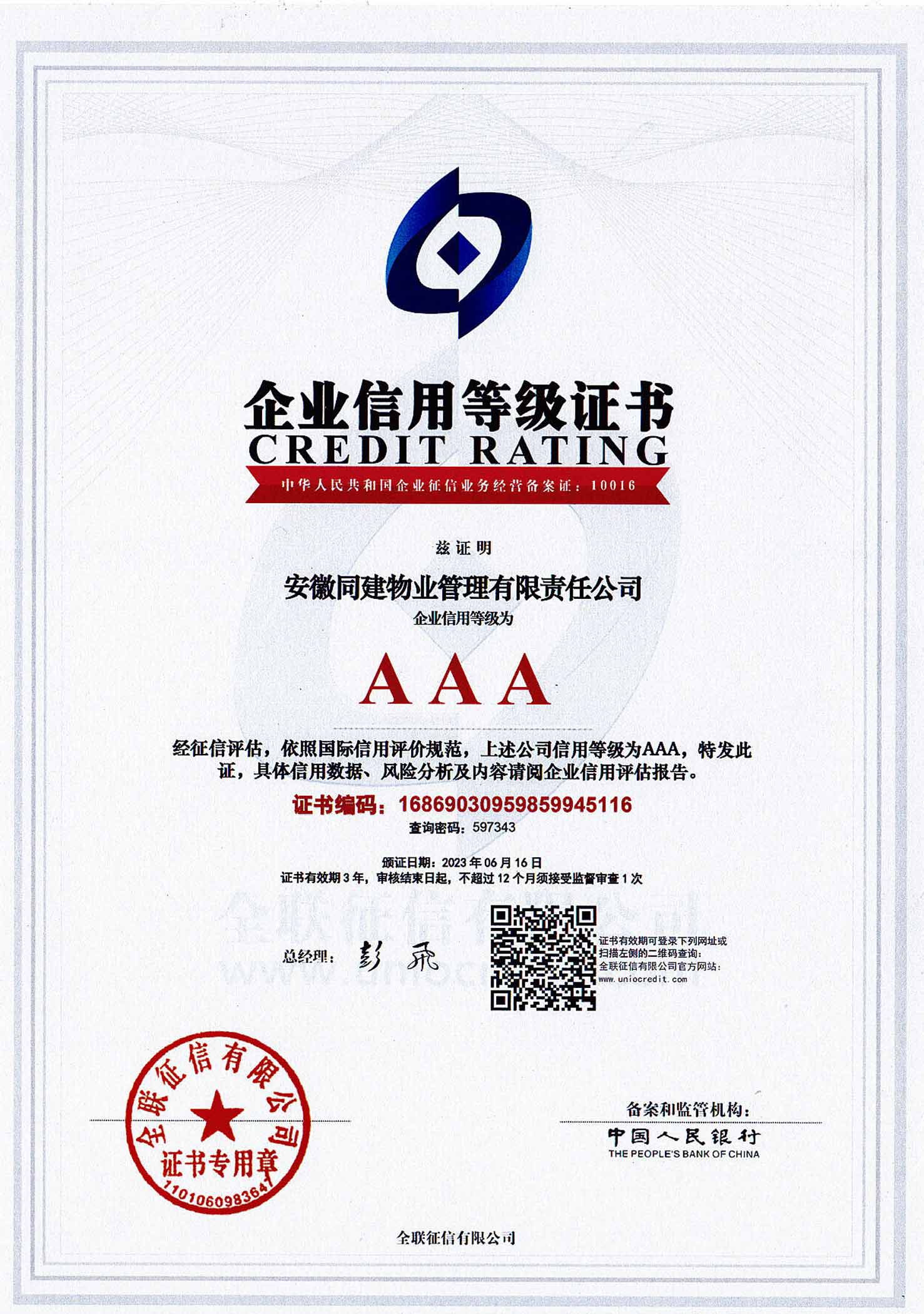企业信用等级证书-202306