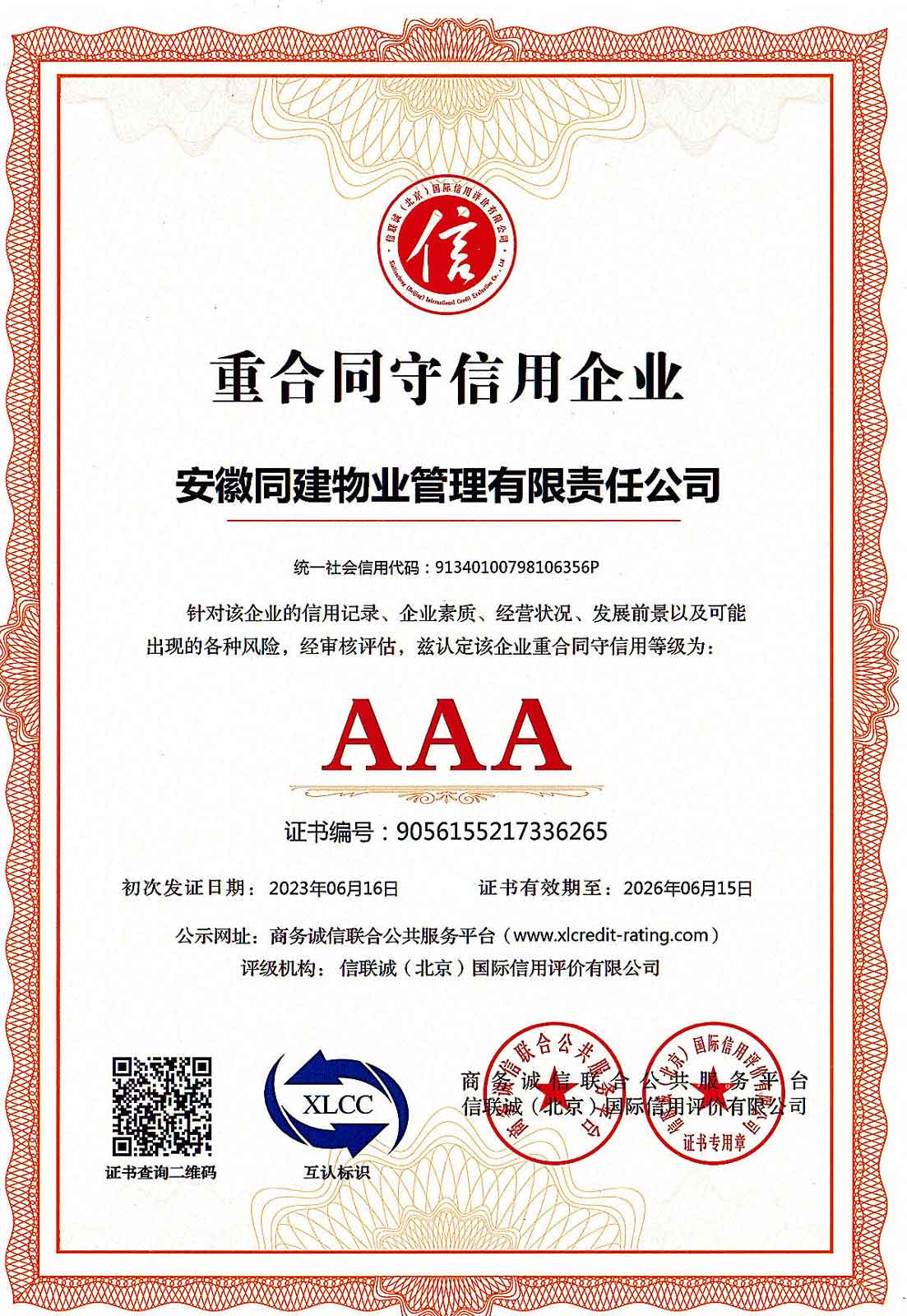 重合同守信用AAA证书-202406