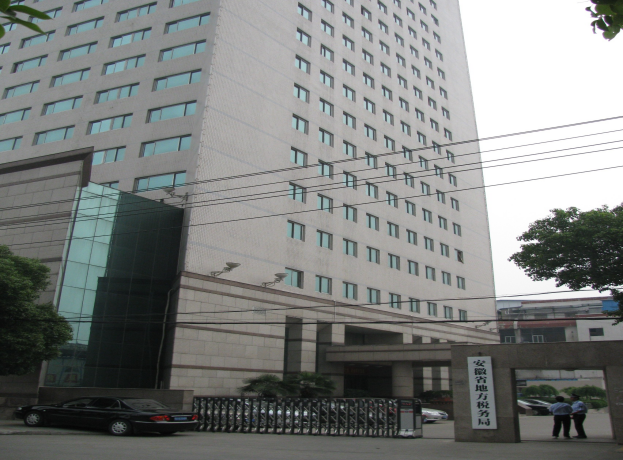 安徽省地税局办公楼