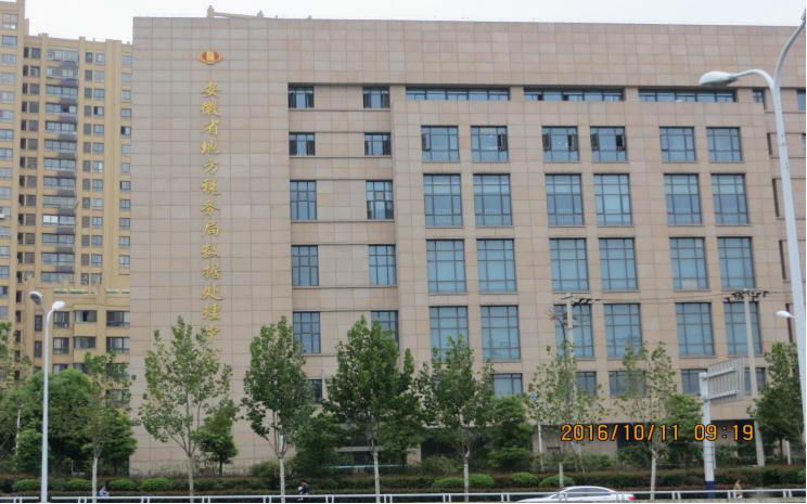 安徽省地税局数据处理中心