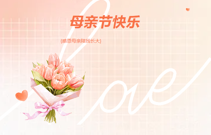 母亲节